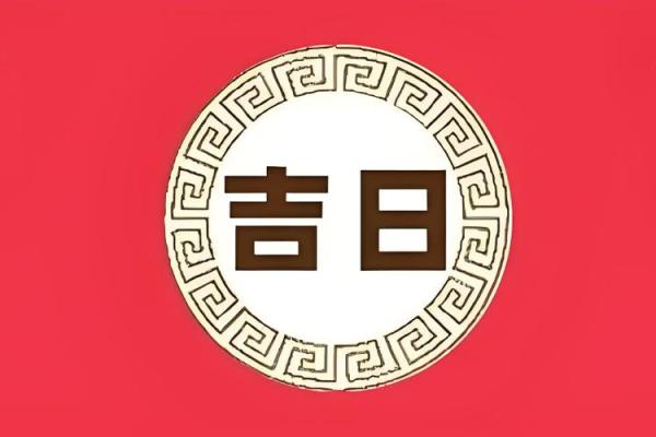 4月生子黄道吉日 2024年男宝剖腹产吉日一览表 4月生子黄道吉日 2024年男宝剖腹产吉日一览表