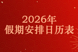 2026年放假安排，2026年放假日历表