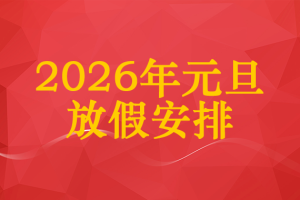 2026年元旦放假安排